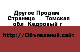 Другое Продам - Страница 7 . Томская обл.,Кедровый г.